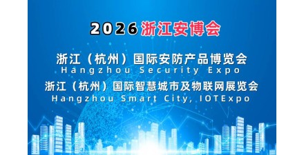 2026杭州國際智慧城市與物聯(lián)網(wǎng)展覽會