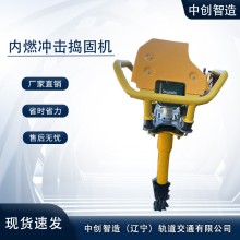 遼寧工務鐵路|手提式內燃沖擊鎬NDG-4