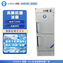 BL-300L（SM）化學化工防爆冷藏冷凍