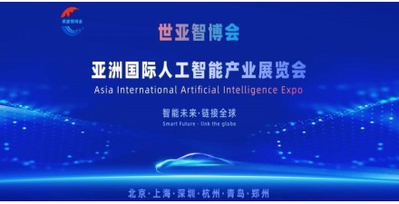 2026世亞智博會·北京國際人工智能展覽會