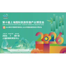 2026第十屆上海國際旅游民宿產(chǎn)業(yè)博覽