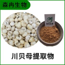 森冉生物 川貝母提取物 松貝提取物 