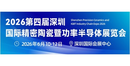 2026深圳國際精密陶瓷暨功率半導(dǎo)體展會