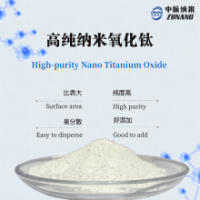 納米二氧化鈦(ZH-Ti-50NJ) 化妝品添加劑