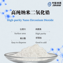 納米二氧化鋯（ZH-ZrO230N） 涂料耐磨材料