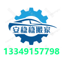 合肥瑤海搬家 瑤海搬家 瑤海區搬家公司 瑤海安穩穩搬家公司