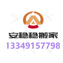 肥東搬家 肥東搬家公司 合肥肥東搬家 安穩穩搬家公司