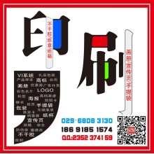 西安碑林印刷 雁塔印刷 浐灞印刷 灃東印刷 未央印刷 新城印刷 蓮湖印刷 曲江印刷 西安海報印刷制作