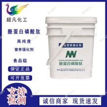 酪蛋白磷酸肽CPP食品級酪蛋白鈣肽營