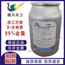 D-生物素粉食品級維生素H營養強化劑維生素B7純粉含量99%輔酶R